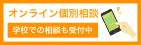 個別相談