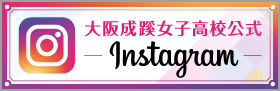 大阪成蹊女子高校公式Instagram