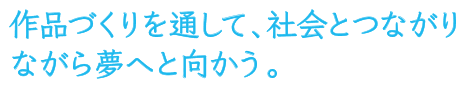 アート イラスト アニメーションコース 美術科 コース紹介 大阪成蹊女子高等学校