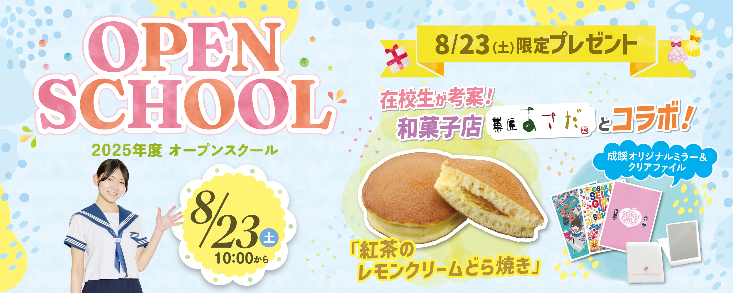 8月23日オープンスクール