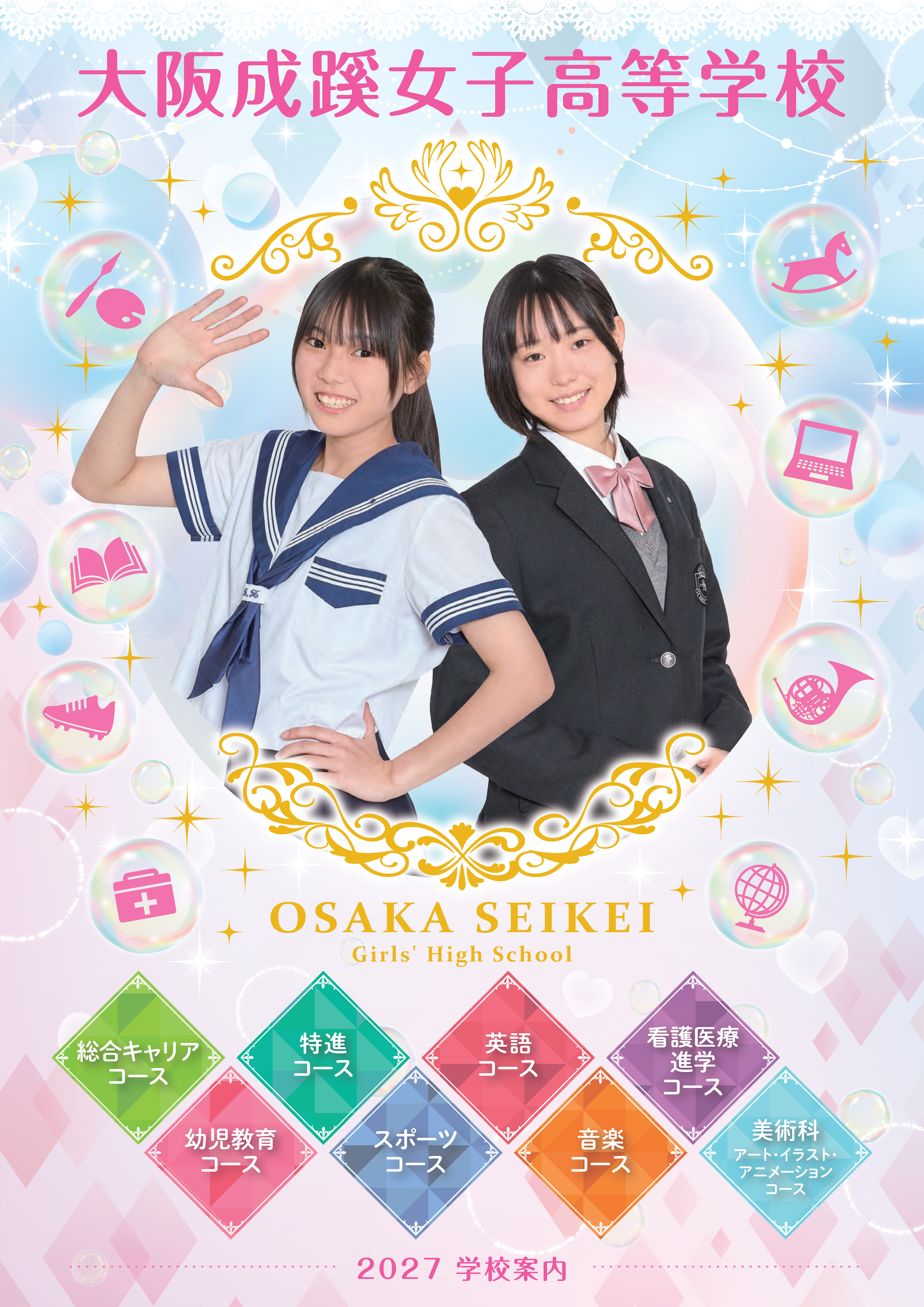 2027年度 大阪成蹊女子高等学校 学校案内パンフレット